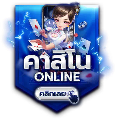 คาสิโนออนไลน์