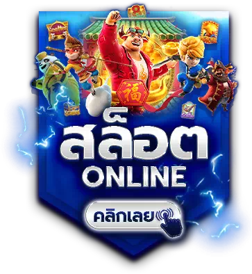 สล็อตออนไลน์